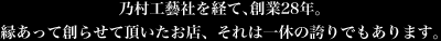 乃村工藝社を経て､創業28年｡縁あって創らせて頂いたお店、それは一休の誇りでもあります｡